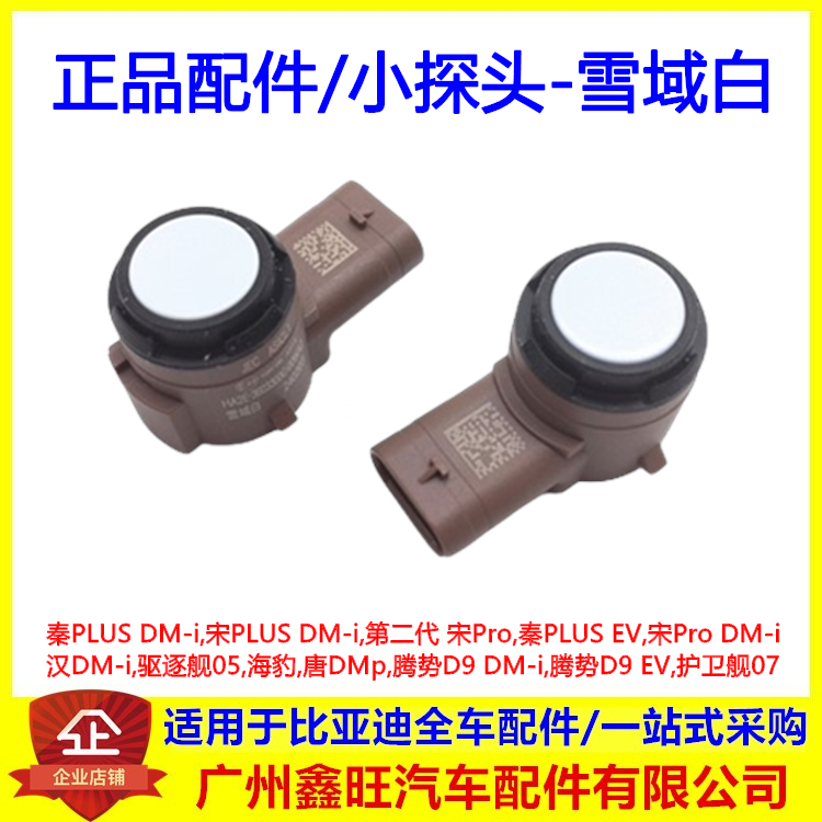 适用于比亚迪海豹小探头唐DMp腾势D9DMi EV护卫舰07倒车雷达探头