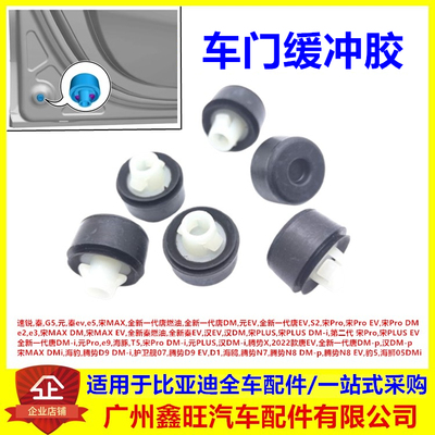 适配比亚迪e5 S2 e2 e3 汉EV 宋PLUS 元Pro前门限位块车门缓冲胶