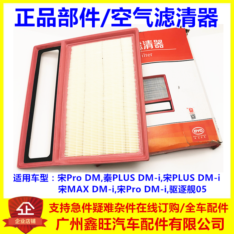 适用于比亚迪秦plusdmi空气滤芯 驱逐舰05 宋PLUS 宋MAXDMi空气格