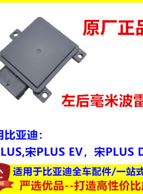 适配宋PLUS EV左后毫米波雷达宋PLUSDM-iACC自适应后杠雷达感应器