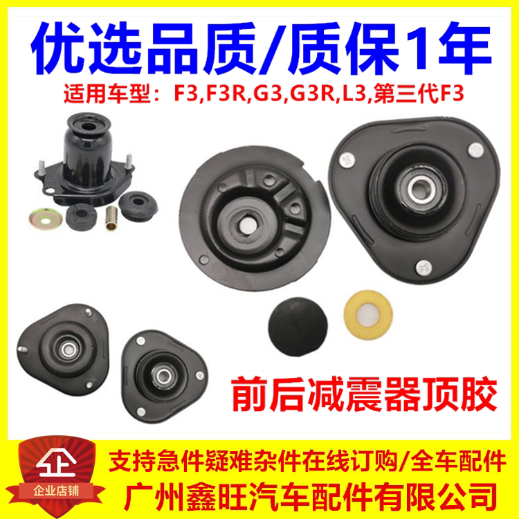 适配比亚迪F3前机顶胶 F3R G3 L3 前机避震座减振 减震器顶胶轴承