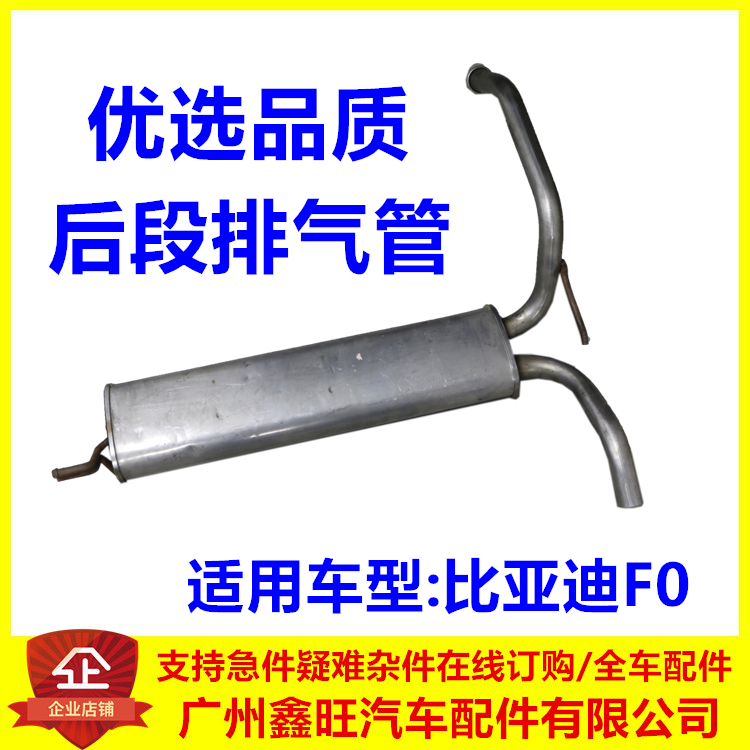 适配比亚迪F0排气管后段 F0尾喉 F0排气管总成 BYD后节汽车消声器