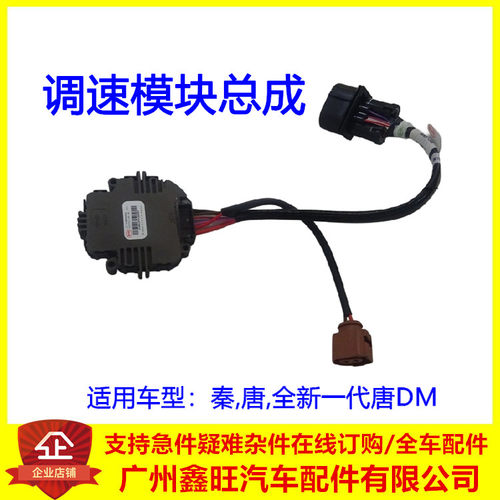 比亚迪秦电子风扇调速模块总成秦,唐,全新一代唐DM调速模块配件