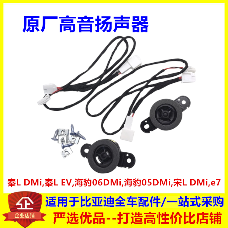 适配比亚迪 秦L dmi后门高音扬声器 秦L原厂后门高音喇叭线束音响