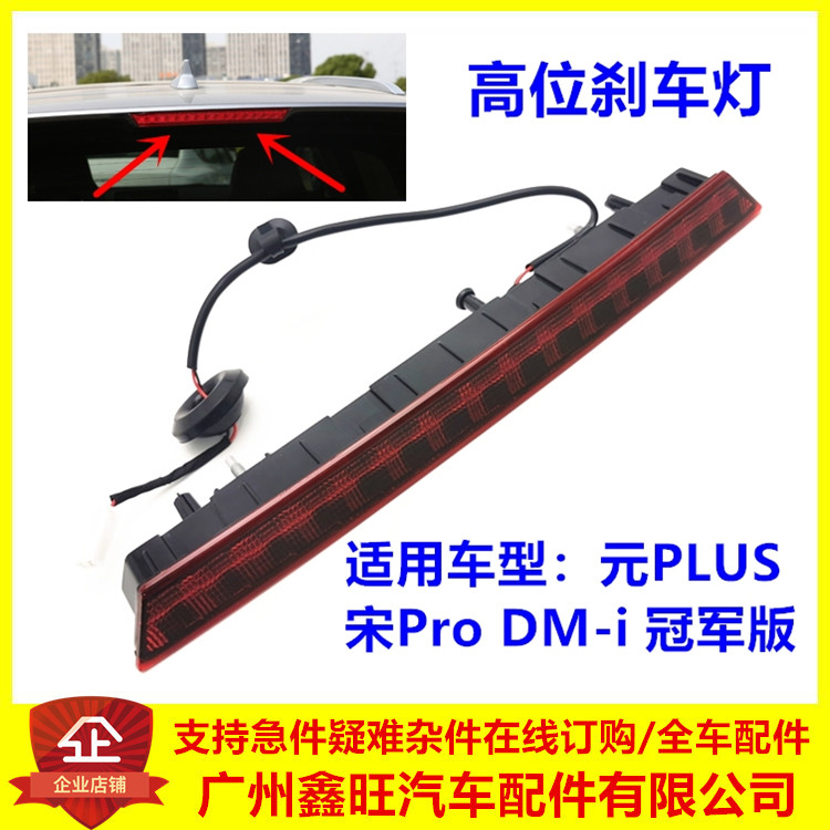 适配比亚迪元PLUS海狮05宋ProDMi冠军版高位刹车灯制动灯LED车灯