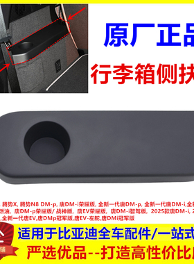 适配于比亚迪全新一代唐 腾势N8 腾势X唐dmp ev dmi行李箱侧扶手