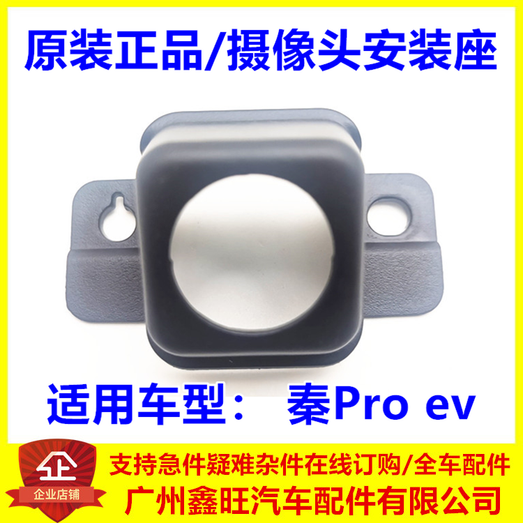 适配比亚迪秦pro EV摄像头安装座  秦pro前中网视像头座汽车配件 - 实物图