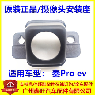 适配比亚迪秦pro EV摄像头安装座 秦pro前中网视像头座汽车配件