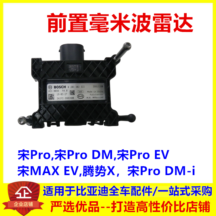 适配比亚迪宋Pro前置毫米波雷达宋MAXEV腾势X中距离自适应ACC模块