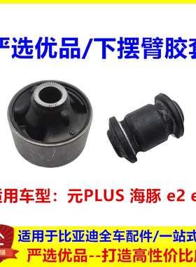 适比亚迪海豚下摆臂胶套元PLUSE2E3下支臂衬套悬挂三角臂橡胶衬套