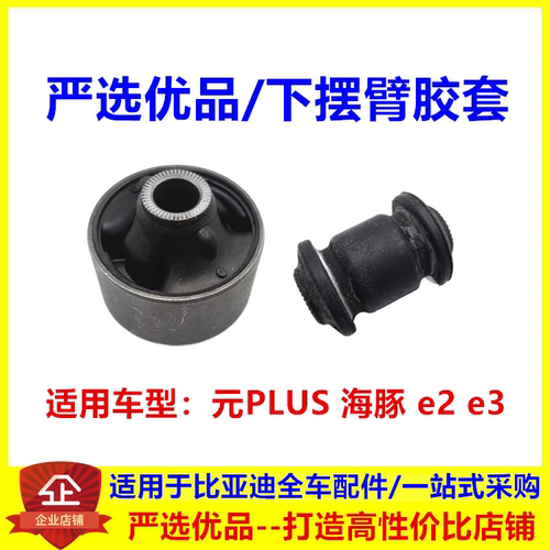 适比亚迪海豚下摆臂胶套元PLUSE2E3下支臂衬套悬挂三角臂橡胶衬套