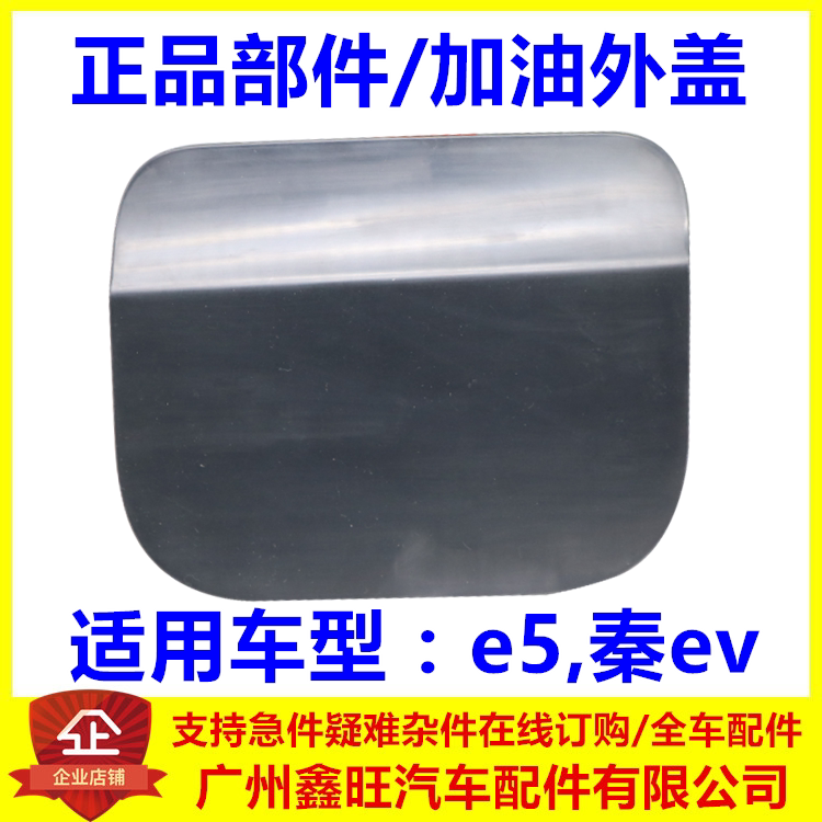 适用于比亚迪秦ev加油口盖 e5油箱外盖 燃油箱外盖 油箱装饰盖
