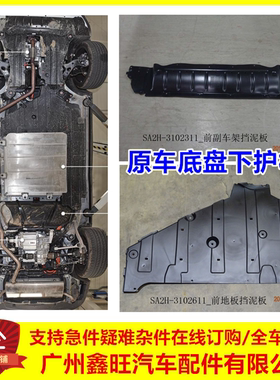 适用于比亚迪宋ProDM发动机下挡板 前后水箱挡泥板地板底盘下护板