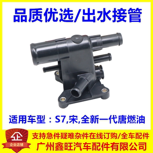 适配比亚迪S7宋出水接管部件全新一代唐燃油发动机冷却接头密封垫