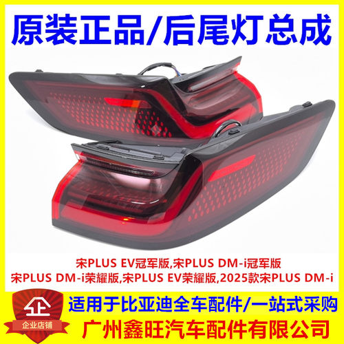 适配比亚迪宋PLUS后尾灯总成 宋plusdmi/ev 23款24款25款中尾灯
