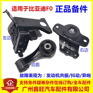 适用于比亚迪F0机脚胶 发动机后支架 左机脚垫 右悬置胶 汽车配件