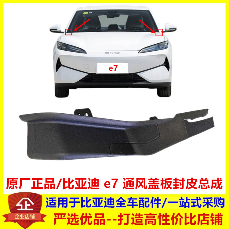 适配比亚迪 e7 通风盖板铰链盖左右封皮挡风玻璃导流板橡胶堵盖