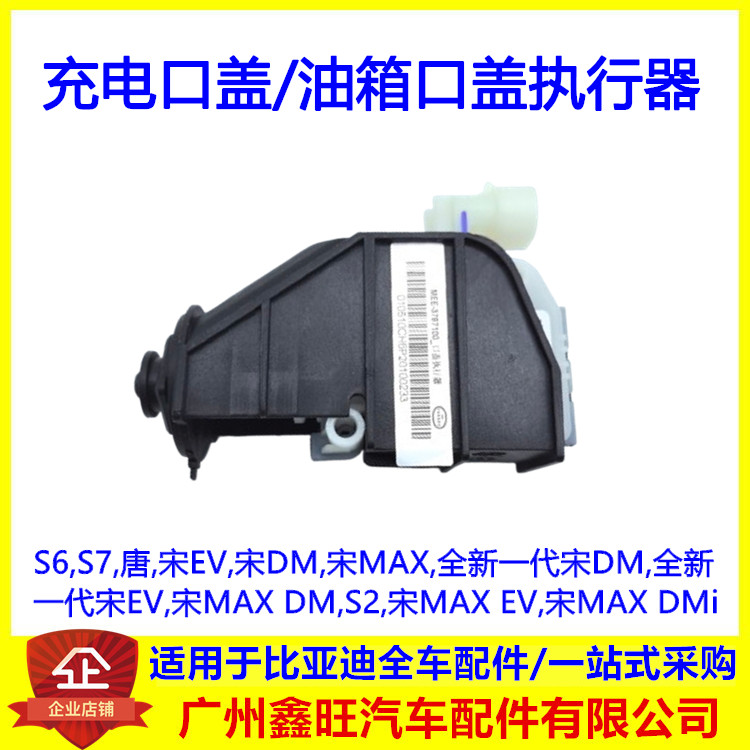适配比亚迪唐充电口盖执行器S2宋EV宋DM宋MAXS6S7加油口油箱盖锁