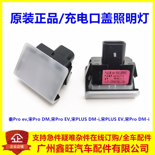 适用 比亚迪宋pro充电口盖照明灯 秦proev 宋plusdmi充电口照明灯