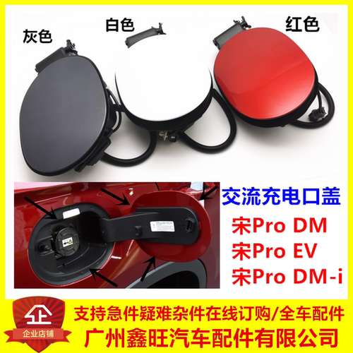 适配比亚迪宋ProDM交流充电口盖 宋ProEV 宋ProDMi 充电口盖外板
