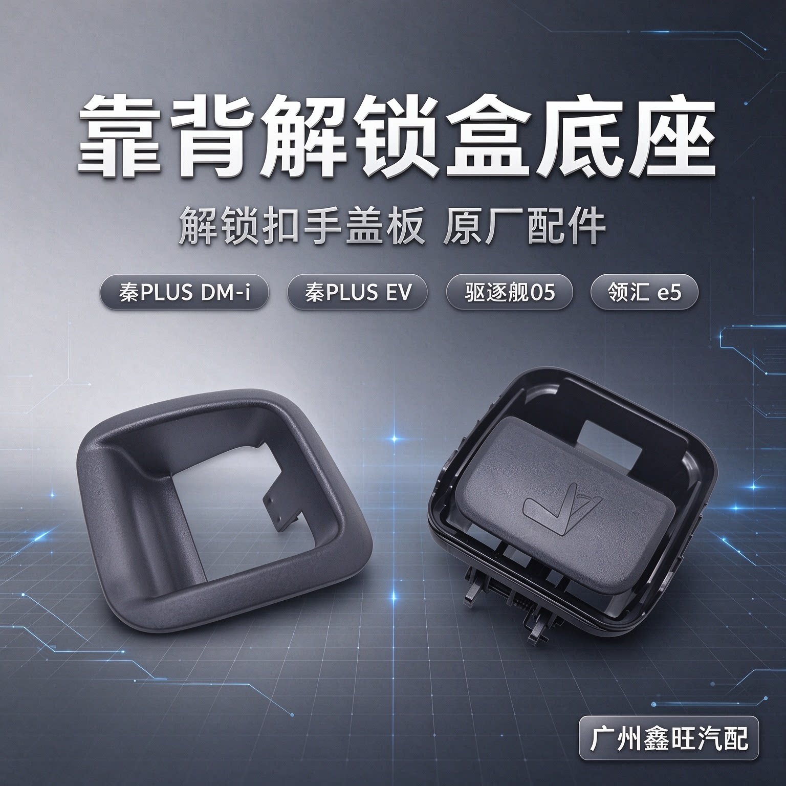 适配比亚迪领汇e5秦plus dmi ev驱逐舰05后排座椅靠背解锁盒手柄