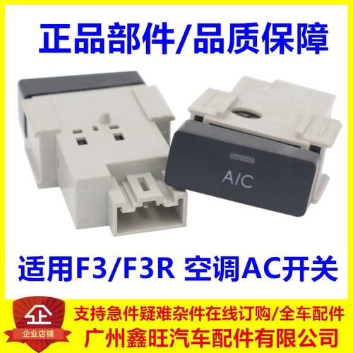 适配 比亚迪F3 F3R AC开关 空调A/C按钮 空调开关 F3汽车冷气配件