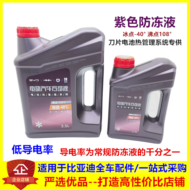 适配比亚迪新能源冷冻液秦dmie2e3海豚刀片电池热管理防冻液紫色,汽车零部件/养护/美容/维保,防冻液,淘宝优惠券,粉丝福利购,淘宝优惠卷
