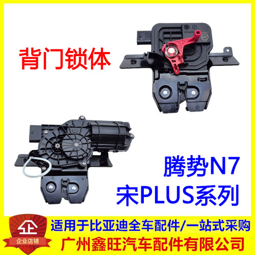 适配比亚迪宋plus dmi ev腾势N7背门锁体 后盖锁块行李箱锁机总成