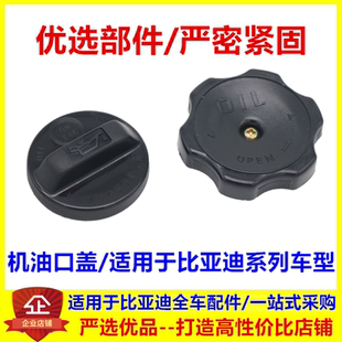 适配比亚迪F3机油盖G3L3速锐思锐秦S7S6G5F6M6宋元加油口盖密封盖