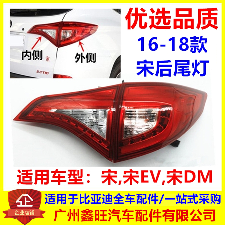 宋/宋EV/宋DM后尾灯雾灯总成