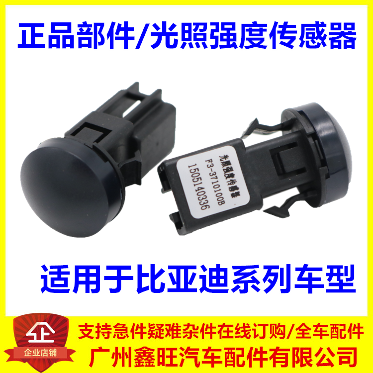 适用于比亚迪F3光照强度传感器G3速锐L3秦F6宋G6元S6唐自动大灯感