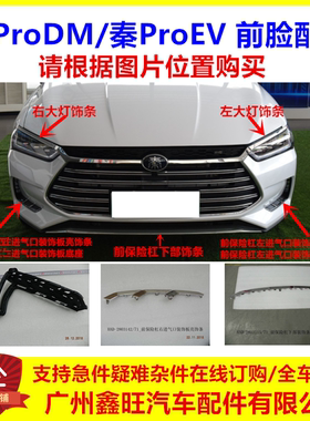 适用比亚迪秦ProDM大灯饰条秦ProEV中网电镀装饰条前杠雾灯进气罩