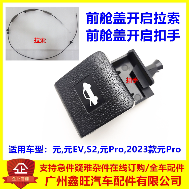 适用比亚迪元ev前舱盖开启手柄元proS2机盖拉线扣手 元引擎盖拉索
