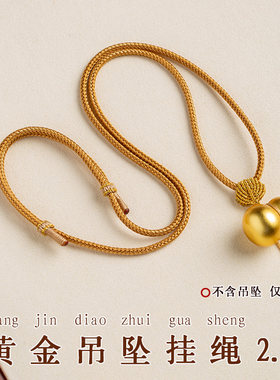 手工编织绳男女黄金翡翠吊坠绳
