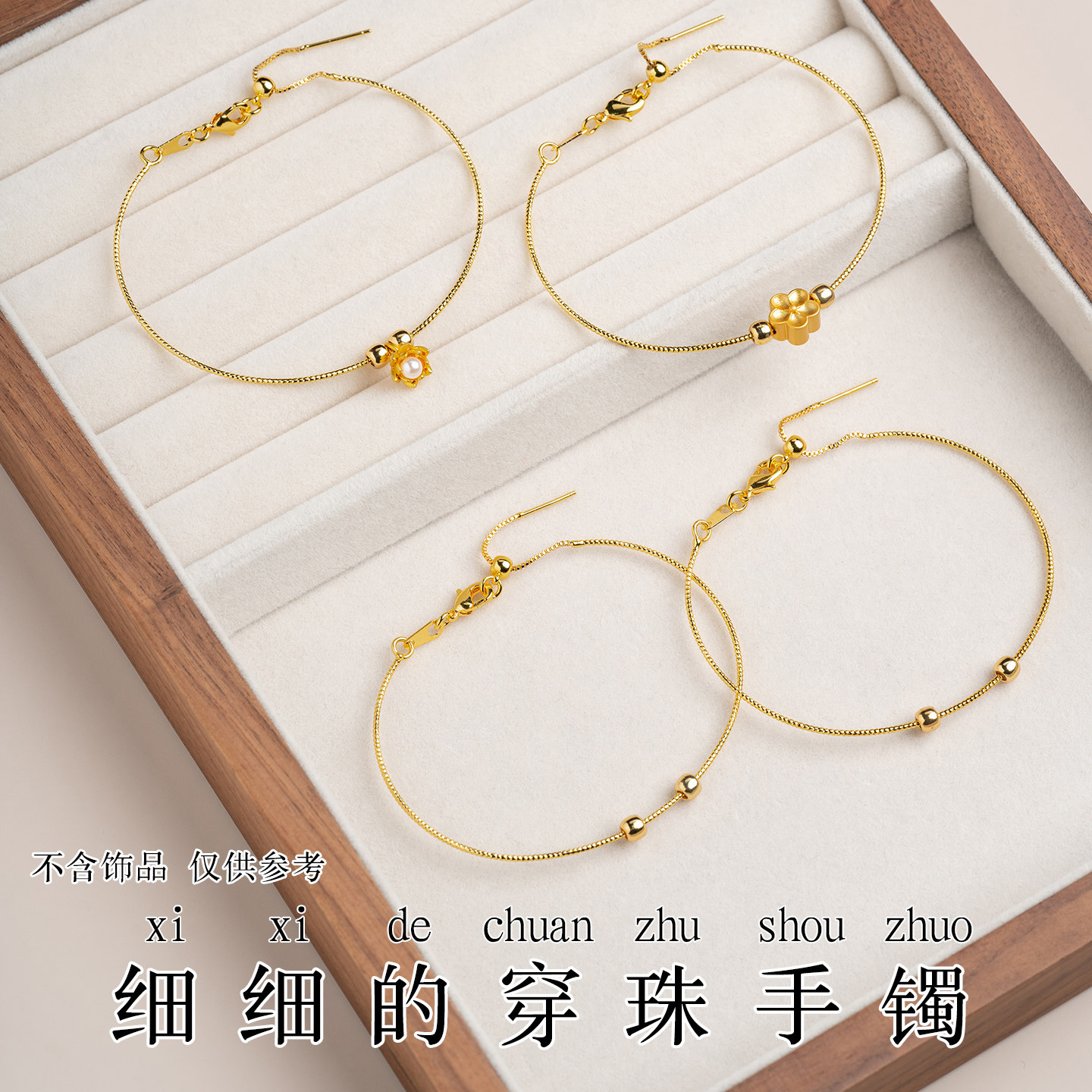细细的穿珠软手镯可串小配珠图片