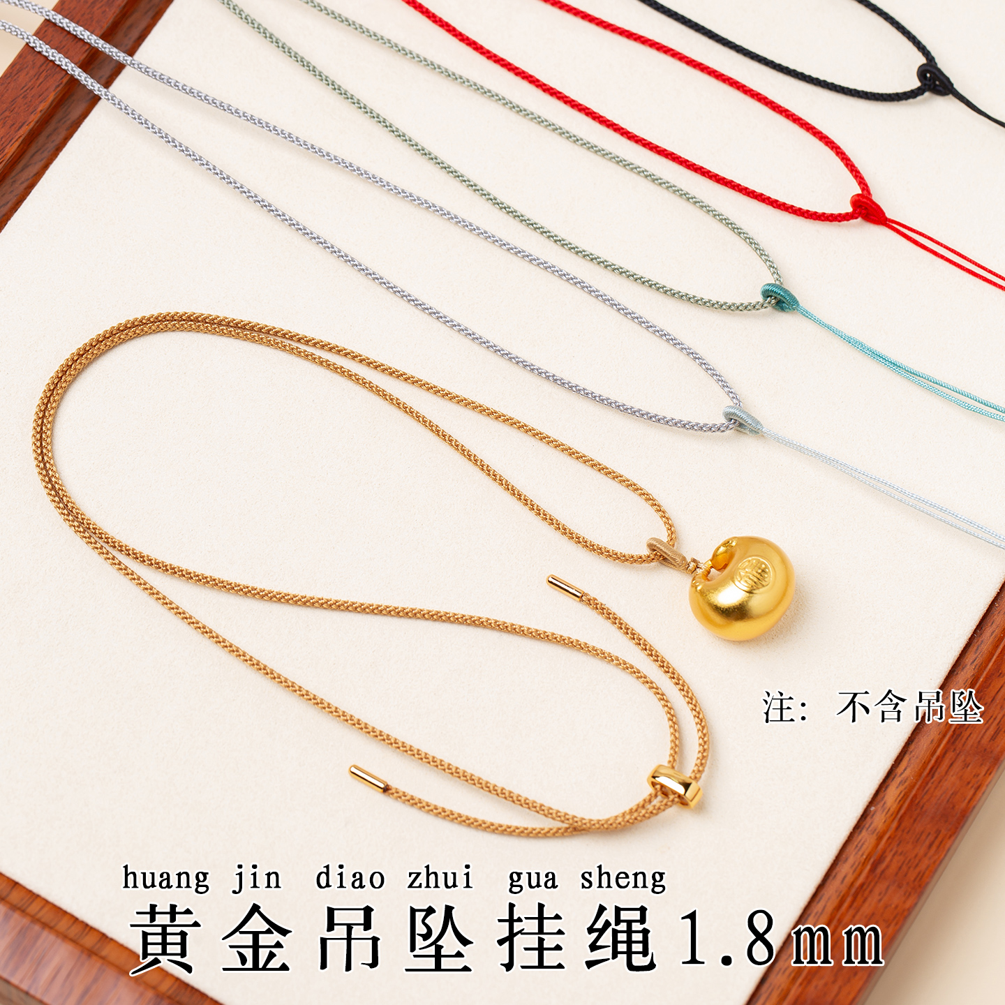 直穿款小吊坠黄金挂绳1.8mm