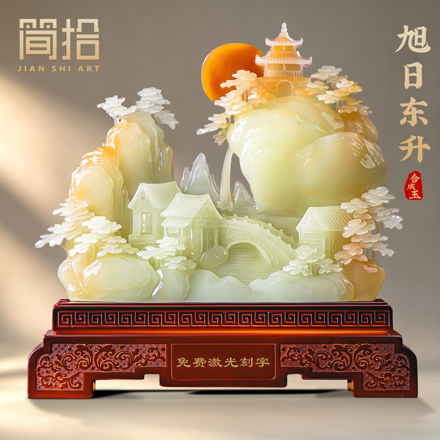旭日东升山水风景摆件玉石客厅玄关办公室会所装饰品乔迁开业礼物