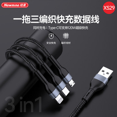 Newmine纽曼三合一快充数据线XS29