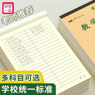 铭墨一品数学本16k三年级作业本3 6年级单面练习本小学生专用牛皮大本子初中生四五六年级大号中学生单线加厚