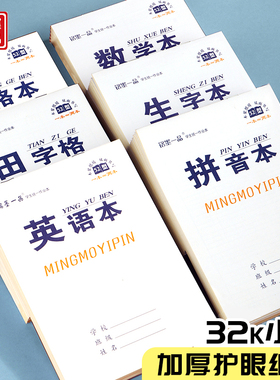 环保田字本小学生拼音本生字本全国标准幼儿园一二年级写字专用本加厚32k汉语田字格数学方格数学英语练习本