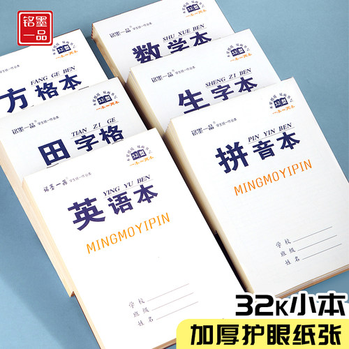 32k加厚小学生环保拼音作业本