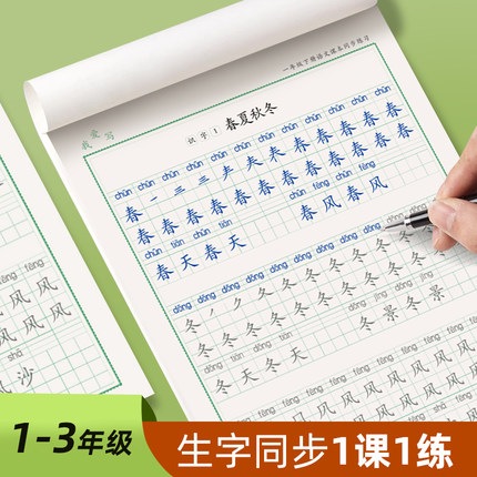 一年级二年级三小学生练字帖上册下册笔画笔顺练语文生字同步课堂人教版专用练习册写字每日一练硬笔书法练字本生字贴