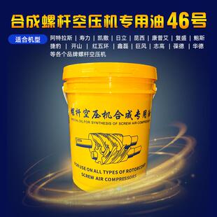 螺杆空压机专用润滑油合成螺杆机油46号空压机油高级冷却液