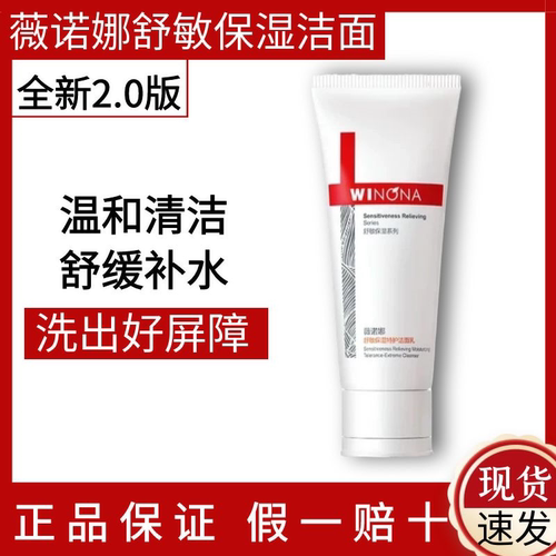 薇诺娜舒敏保湿特护洁面乳100g