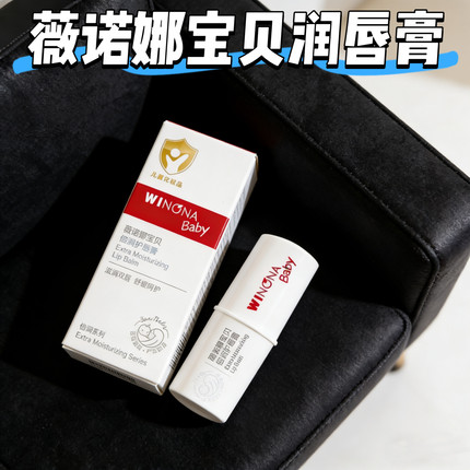 薇诺娜宝贝倍润防护润唇膏1.4g儿童宝宝唇部滋润保湿防干裂护唇膏