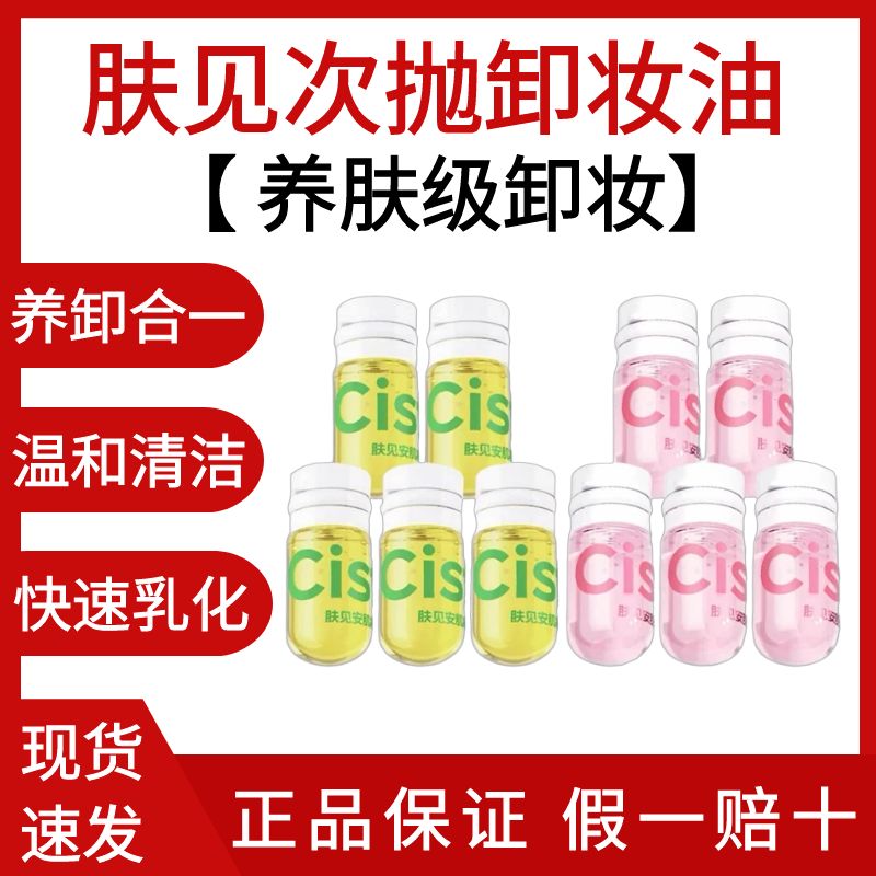肤见卸妆油次抛安瓶便携装旅行深层清洁脸部眼部唇部快速乳化女生