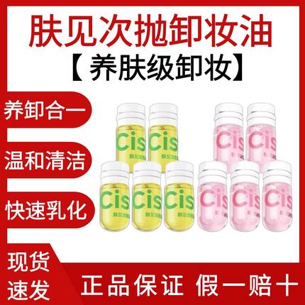 肤见卸妆油次抛安瓶便携装旅行深层清洁脸部眼部唇部快速乳化女生