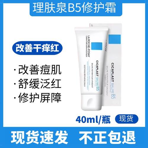 理肤泉B5多效修护霜40ml舒缓敏感