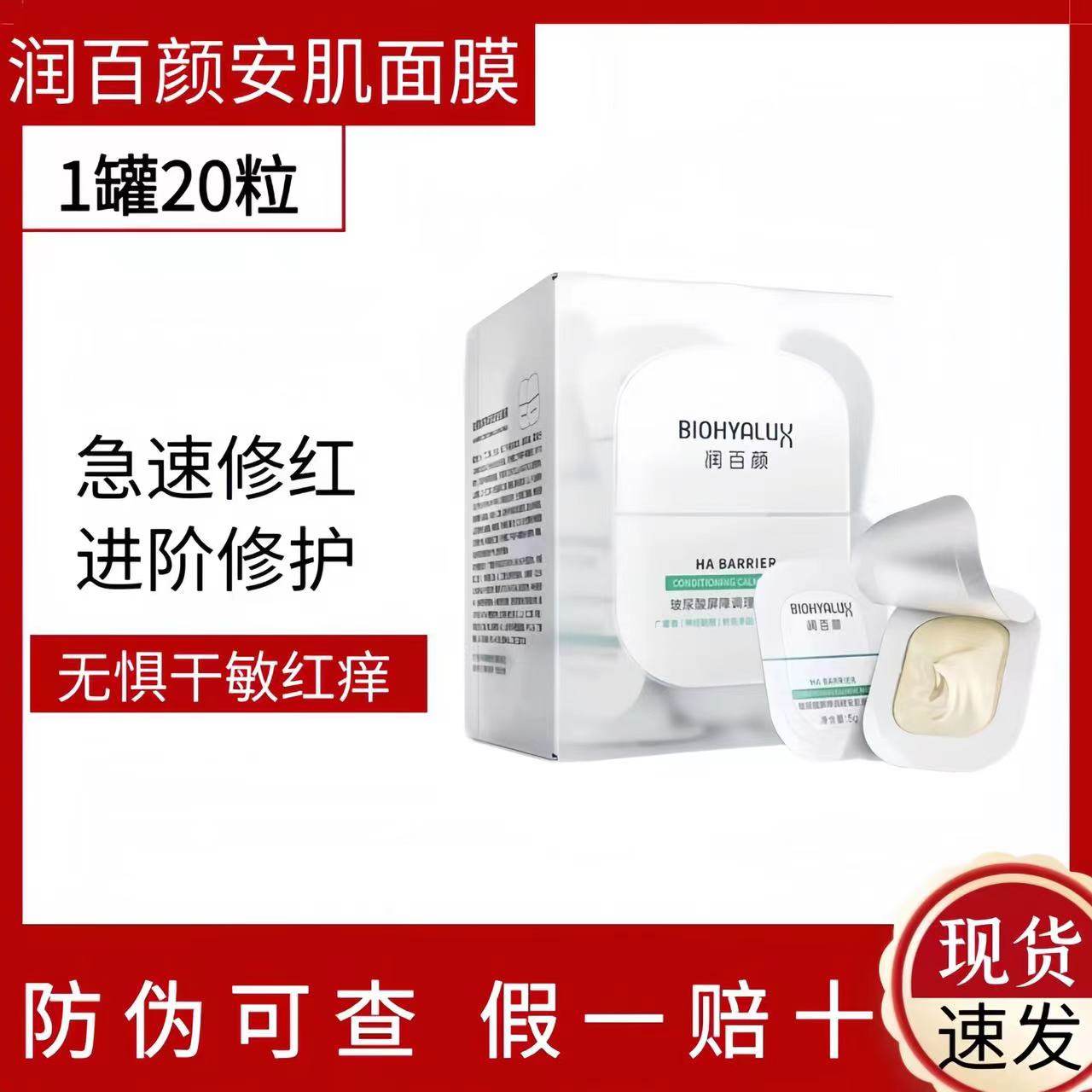 润百颜安肌睡眠面膜20粒修护舒缓