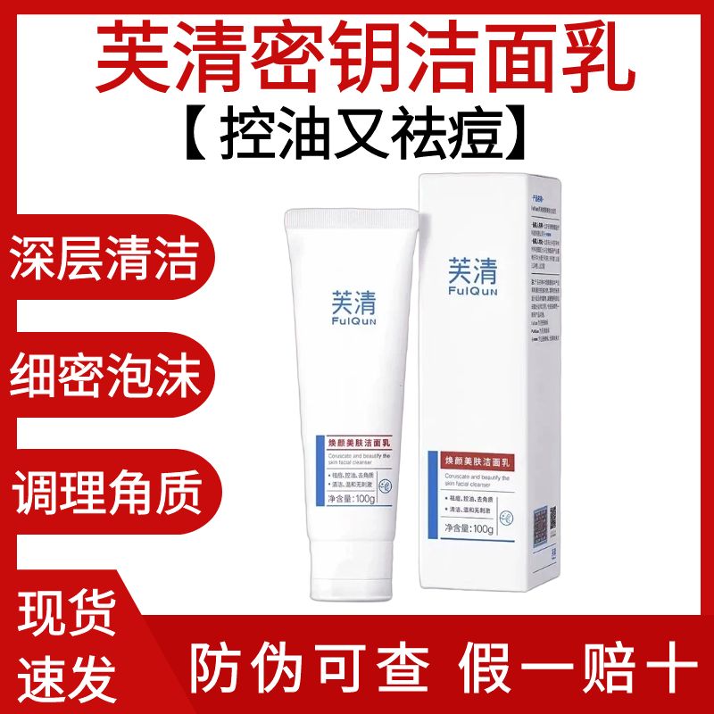 第二代！芙清密钥水杨酸洁面乳
